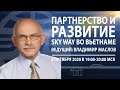 Организационно-экономический и правовой вебинар SkyWay. Ведущий: Владимир Маслов (08.10.2020)