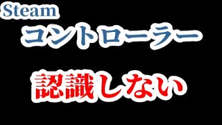 Steamでコントローラーが認識されない時の対処法