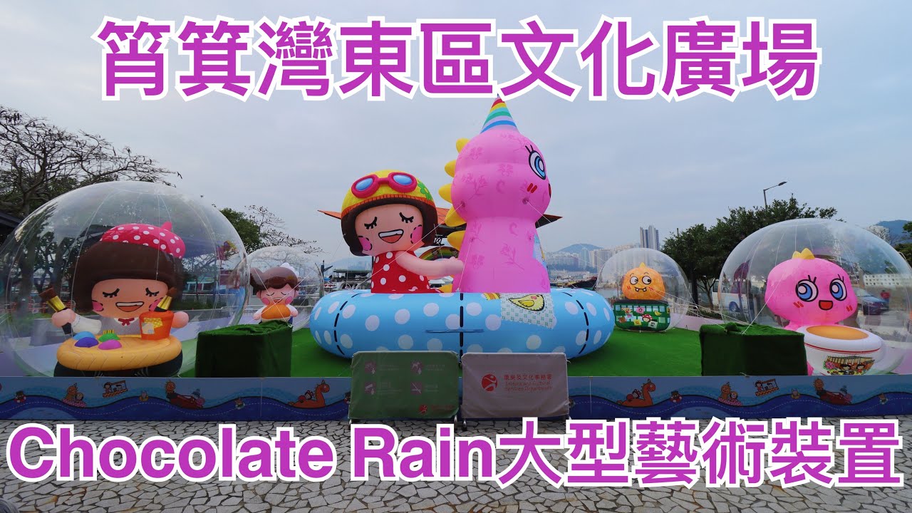 2023/02/16 香港港島東區文化節「雲遊東區」活動,於筲箕灣東區文化廣場,展出Chocolate Rain大型藝術裝置(期間限定,至 ...