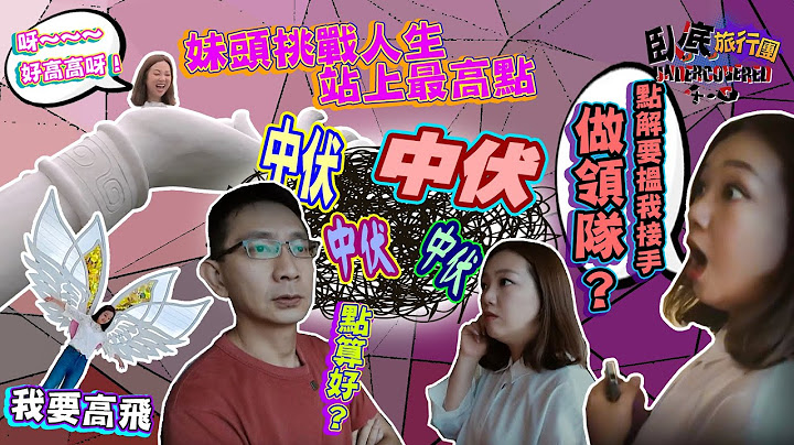《臥底旅行團4.0》EP6：阿正、妹頭中大伏？妹頭仲突然做咗領隊！妹頭挑戰人生站上最高點！｜李尚正 阿正｜盧頌恩 妹頭｜HOY 77