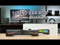 ลำโพง Sound Bar RGB เสียงดีเกินคาด วางนอนก็ได้ วางตั้งก็ดี