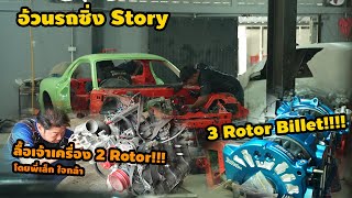 อ้วนรถซิ่ง Story EP.65 มาต่อกับการลื้อเครื่อง Rx-7 ที่ อู่ Jica Tuning