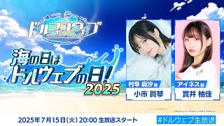 海の日はドルウェブの日2025特番！