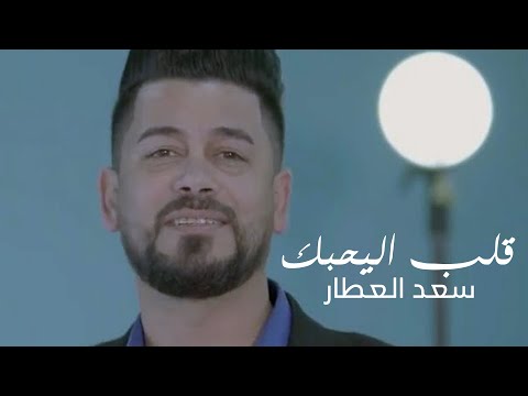 سعد العطار قلب اليحبك فيديو من حفل ميوزك الحنين 2020