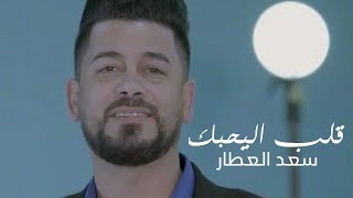 سعد العطار - قلب اليحبك (فيديو من حفل ميوزك الحنين )|2020