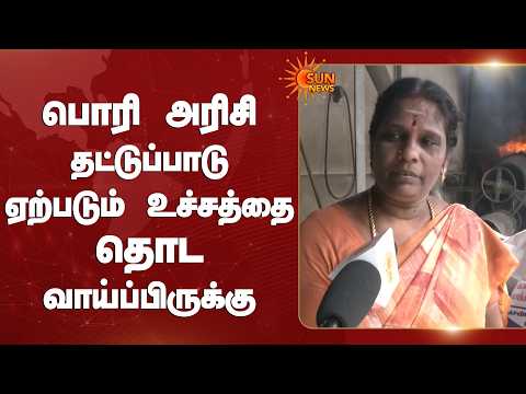 பொரி அரிசி தட்டுப்பாடு ஏற்படும் உச்சத்தை தொட வாய்ப்பிருக்கு | Rice | Shocking | Sun News