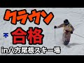 【スキープライズテスト】八方クラウン受検‼︎2021全日本スキー技術選手権大会決勝進出した産後3ヶ月の母ちゃんが挑戦‼︎＃スキー　＃クラウンプライズ　＃テクニカルプライズ　＃スキー技術選手権