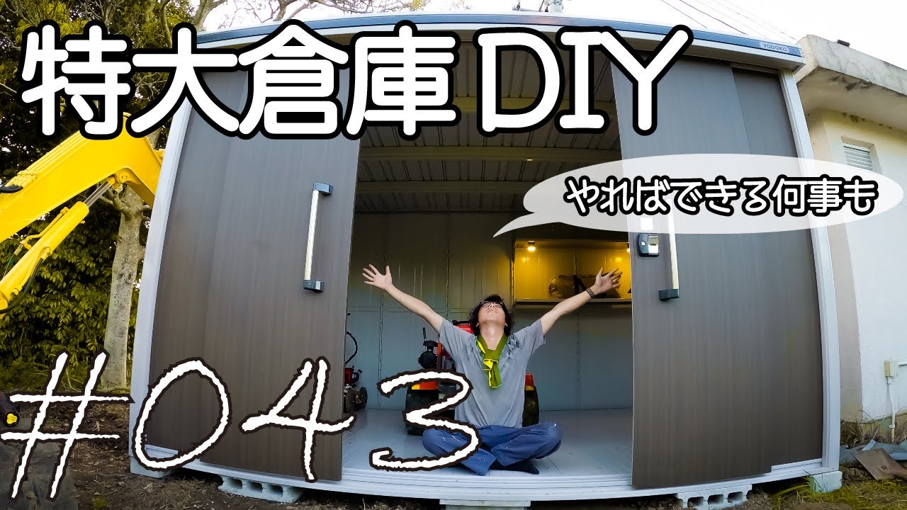 たった一人で特大物置を完成させたんだが、苦しいです評価してください 【キャンプ場開拓】 #043