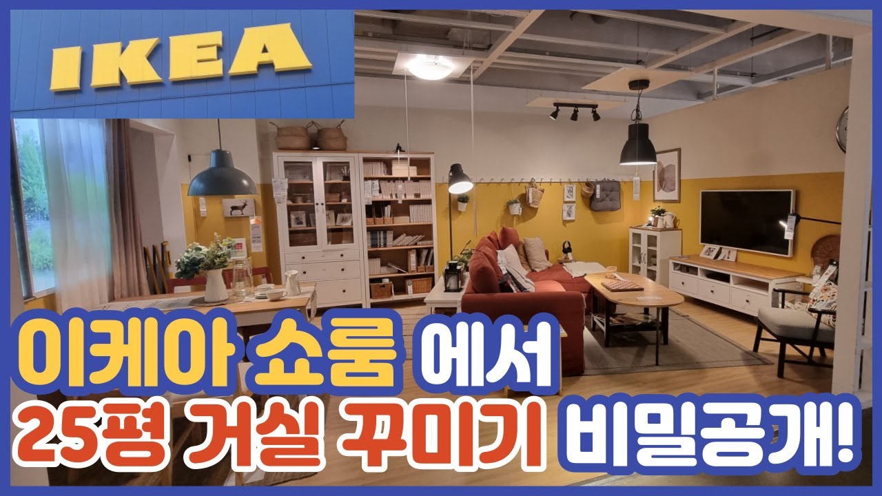 이케아 쇼룸에서 꿈같은 25평 거실 꾸미기 | 25평 거실 이케아 스타일: 화려한 변신의 순간 | 이케아 쇼룸으로 여는 거실 디자인의 비밀 | 이케아 가구로 탄생한 화려한 거실
