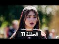 مسلسل الغرفة المجاورة الحلقة 11  