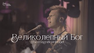 Великолепный Бог | The magnificent God