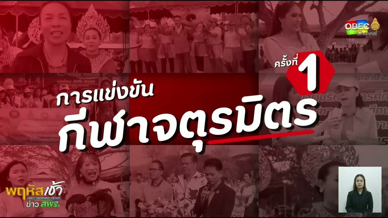 รายการ “พฤหัสเช้า ข่าว สพฐ.” ช่วง เรื่องเล่า ข่าว โรงเรียน ครั้งที่ 13/2568 ( Part 2/4 )