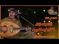 الفنان فريد الشريجه جديد 2021اخضر لمه تبخل روووووعه 