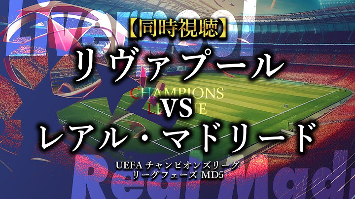 【同時視聴】リヴァプール vs レアル・マドリード｜UEFAチャンピオンズリーグ2024-25 リーグフェーズ MD5 ｜ Liverpool vs Real Madrid