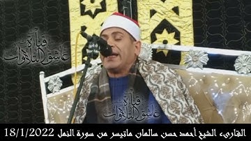 القارىء الشيخ أحمد حسن سالمان ماتيسر من سورة النمل