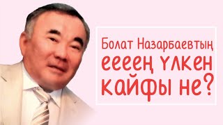 Болат Назарбаевтың еееең үлкен кайфы не?