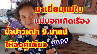 มาเยี่ยมแม่ใบ แม่บอกเกิดเรื่อง ย้ำบ่าวเฒ่า 9 มาแน่ ไห้วงคู่เดียว 2/5/67