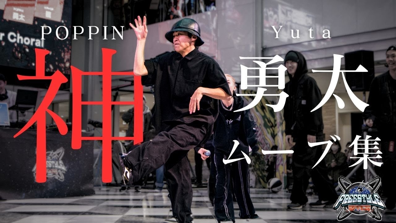 最強高校生ダンサー「勇太」バトルムーブ集　POPダンス〘FREESTYLE SPACE〙