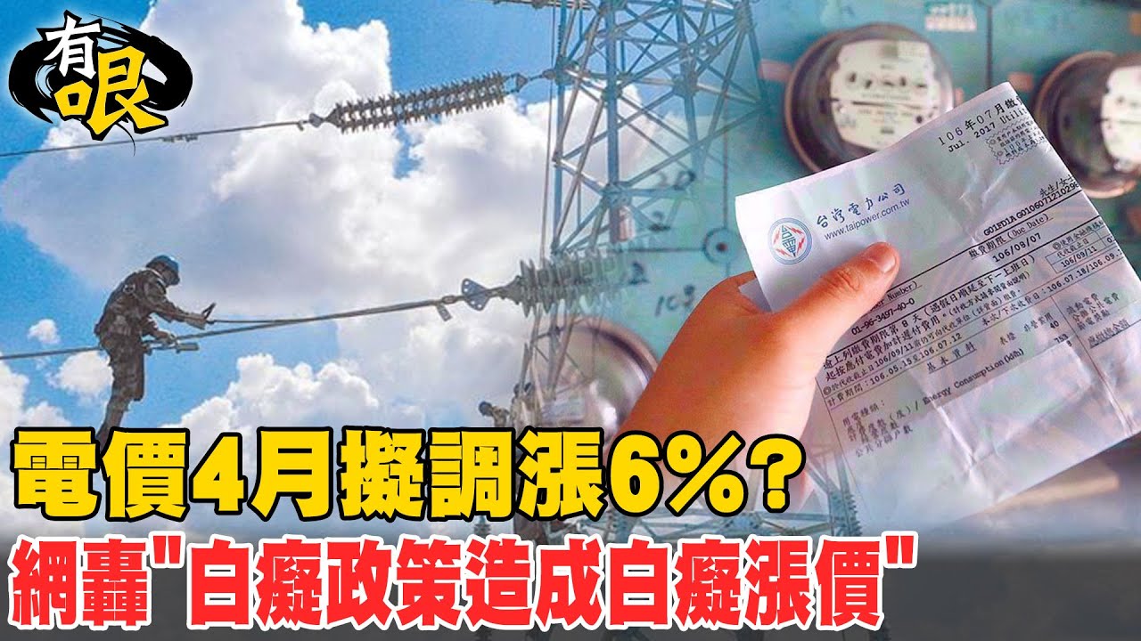電價4月擬調漲6%? 網轟”白癡政策造成白癡漲價”
