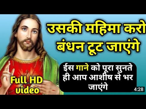 Uski mahima karo bandhan toot jayenge   Woh maujood hai yaha   Jesus song   Christian Worship Song