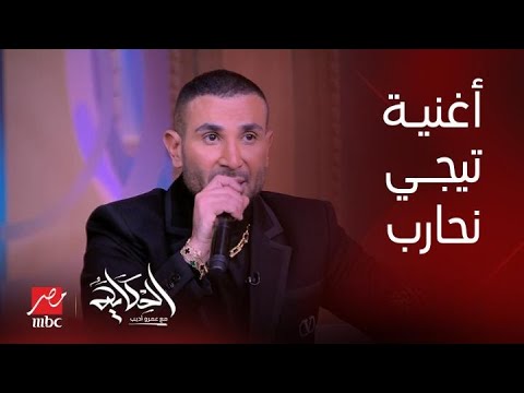 بلاش نخسر عشان فترة أحمد سعد يبدع في أغنية تيجي نحارب وتأثر عمرو أديب