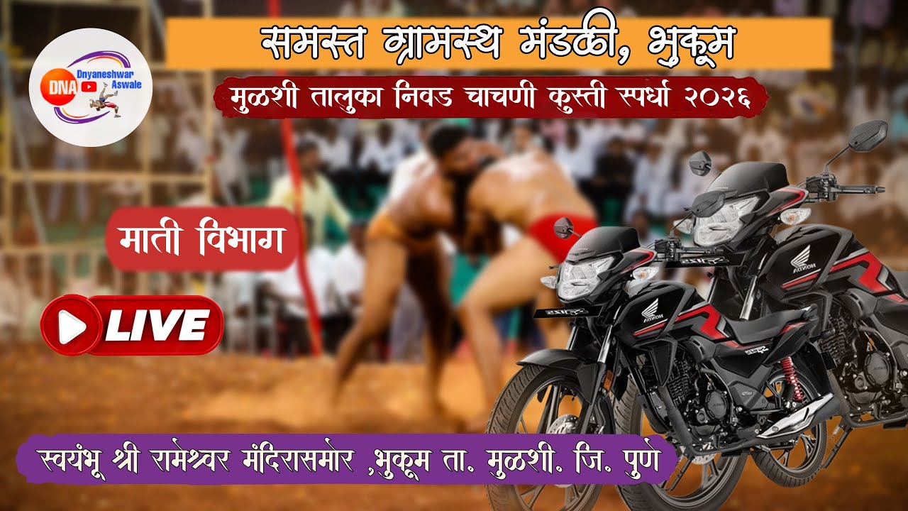 mulshi taluka nivad chachani mati vibhag मुळशी तालुका निवड चाचणी माती विभाग भुकूम