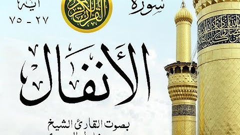 أجمل تلاوة نادرة إبداع الشيخ محمود خليل الحصري من سورة الأنفال . إذاعة السعودية . نوادر 255 صدى