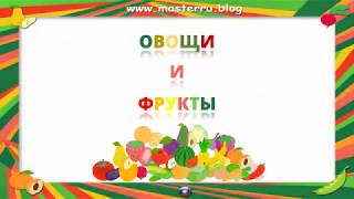 овощи и фрукты РКИ