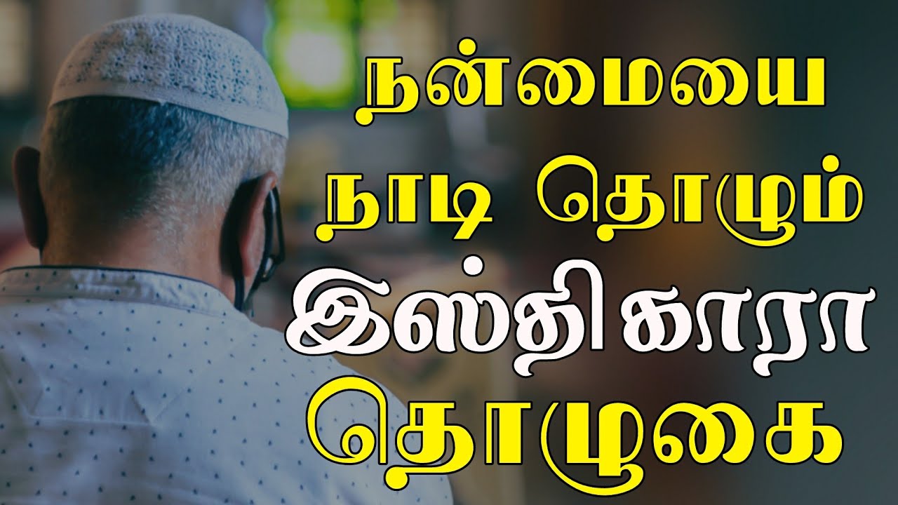 நன்மையை நாடி தொழும் இஸ்திகாரா தொழுகை | tamil bayan | istikhara prayer tamil