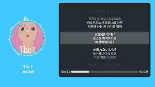 Download lagu The 1 - muque【가사 | 독음 | Lyrics】