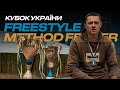 Кубок України з FREESTYLE METHOD FEEDER риболовлі! Freestyle Method Feeder - риболовля, що захоплює