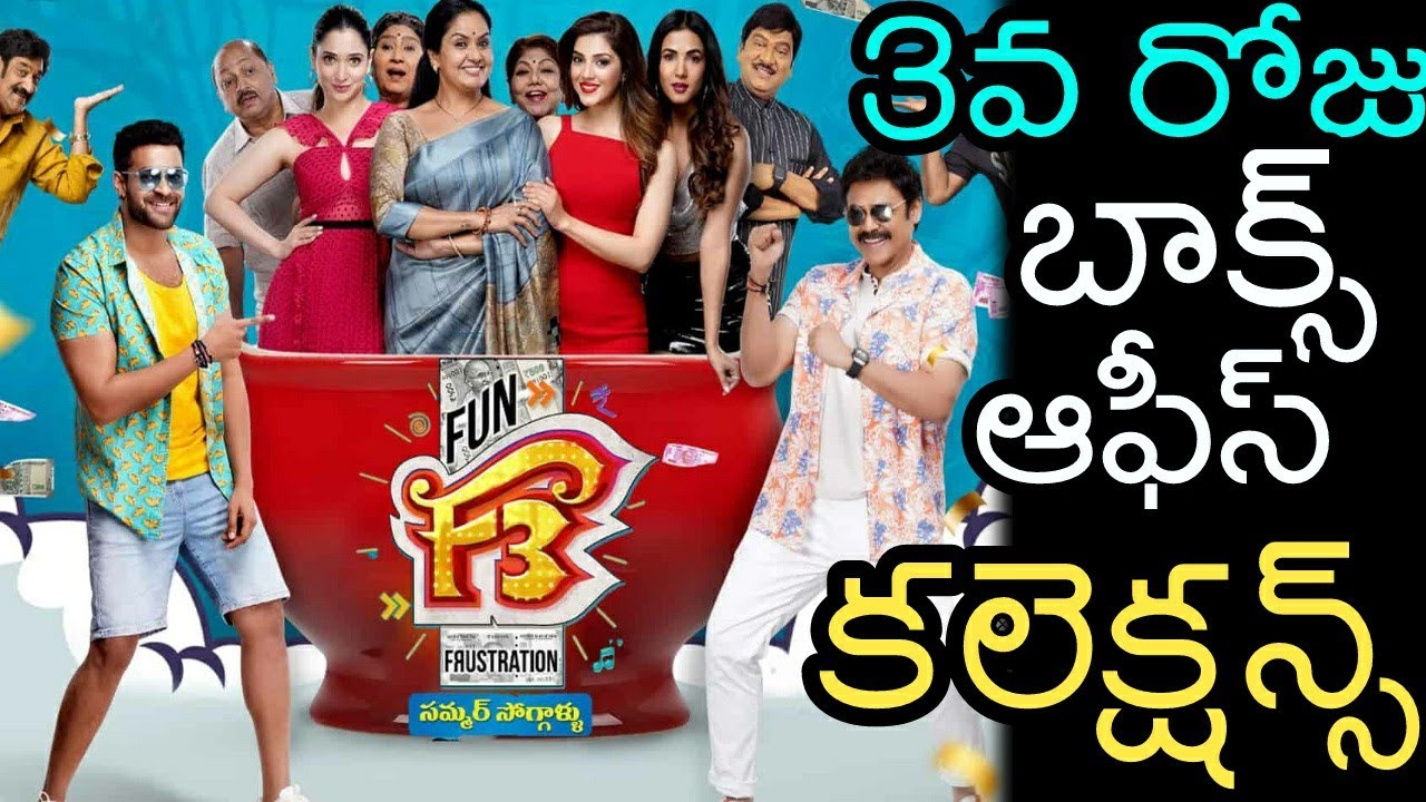 F3 Movie Third Day Sensational Collections | Venkatesh | Varun Tej | Tamanna | Mehreen | News Mantra