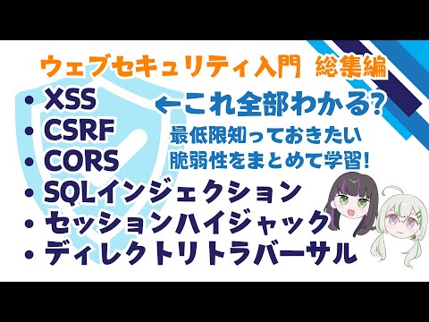 今日から学ぶ！ウェブセキュリティ総集編【脆弱性】