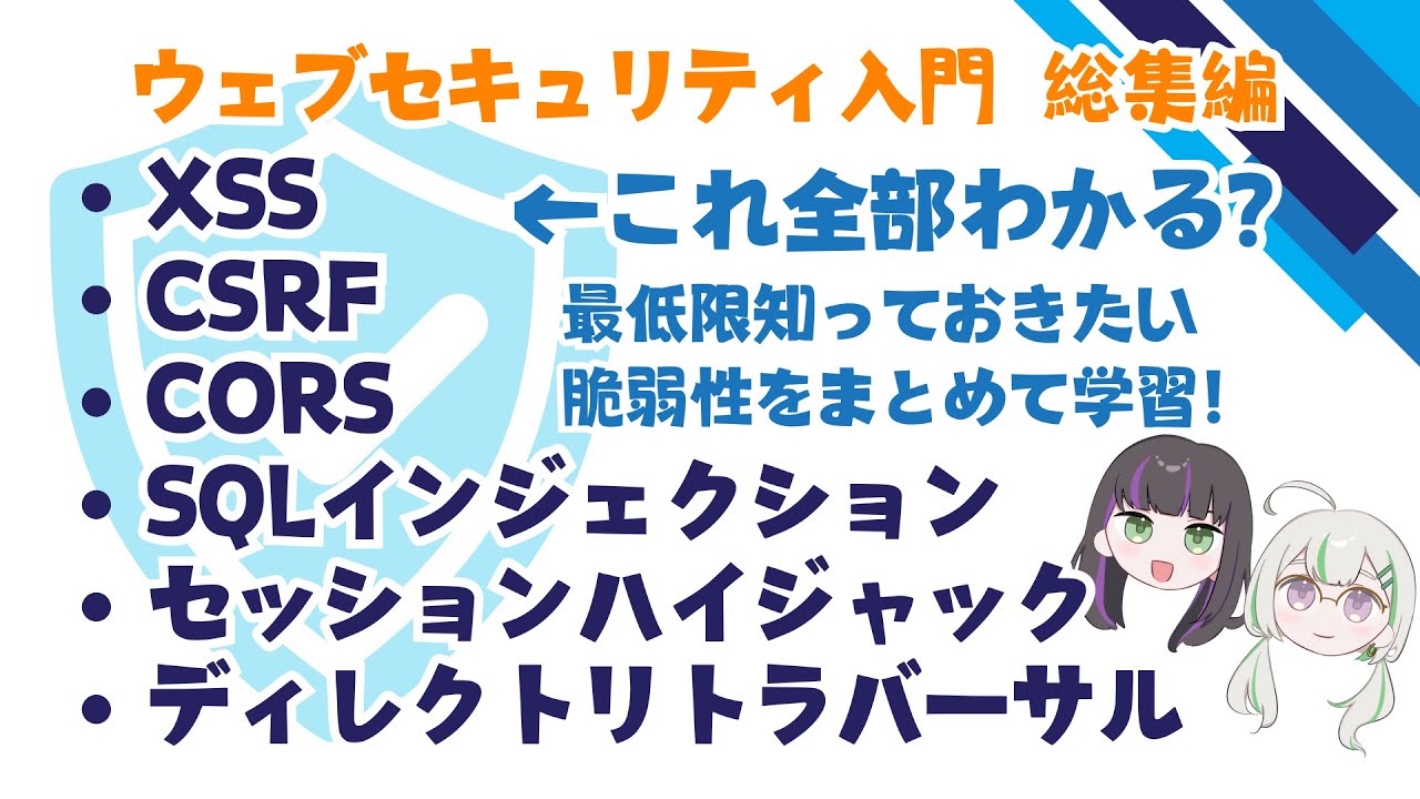 今日から学ぶ！ウェブセキュリティ総集編【脆弱性】