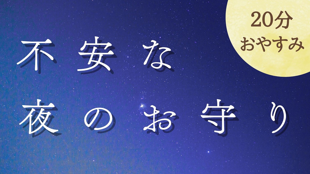 不安な夜のやり過ごし方。心細いあなたへ送る20分のお守り（睡眠導入/癒やし声/2:17~雨の音）