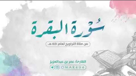 سورة البقرة | القارئ الشيخ :عمر بن عبدالعزيز