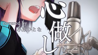 心做し(cover)【小東ひとな/花寄女子寮】