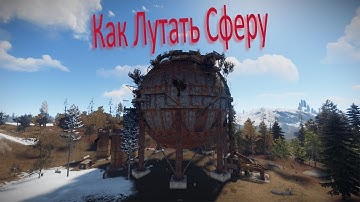 Гайд  как залутать Сферу/Цистерна