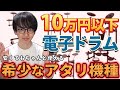 【2023年最新版】10万円以下の電子ドラムを徹底比較!安くても失敗しないオススメ機種を紹介します!【Roland/YAMAHA/Alesis/ATV/PLAYTECH】