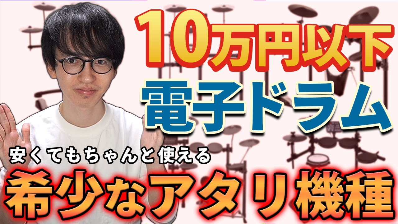 2023年最新版】10万円以下の電子ドラムを徹底比較！安くても失敗しない
