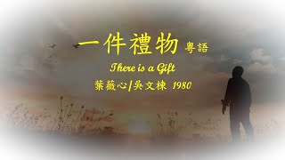Video thumbnail of "一件禮物 粵語"