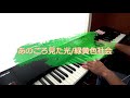 緑黄色社会『あのころ見た光』 キーボードパート弾いてみた
