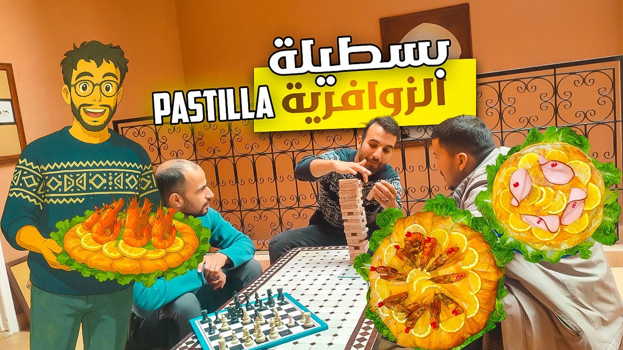 🌙 We Will Miss Ramadan 🕌 ودعنا رمضان ببسطيلة السمك 🥧🐟 ♟️