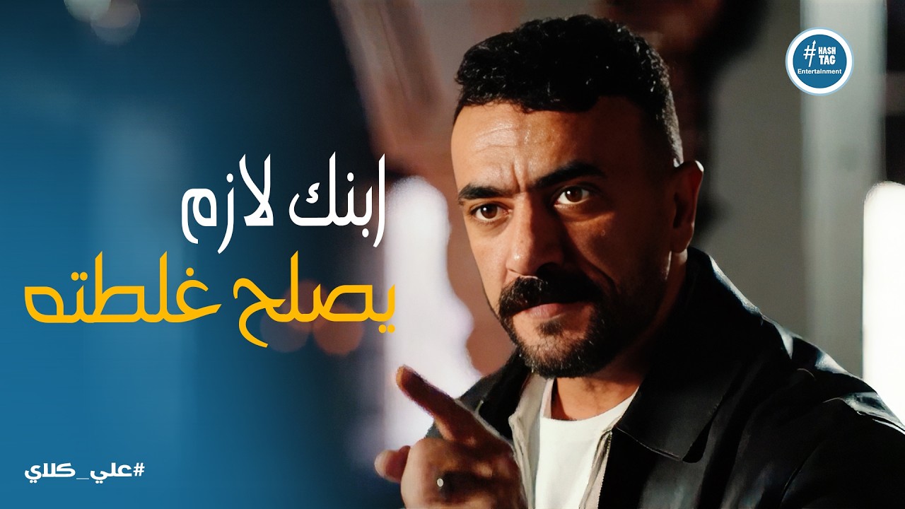 علي كلاي | فارقة معاك صورتك قدام الناس .. ومش فارقة معاك البنت اللي دمرتها