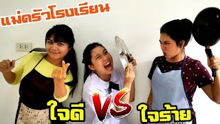 แม่ครัวโรงเรียน ใจดี VS ใจร้าย เคยเจอแบบนี้ไหม? | โรงเรียนหรรษา Box Fort School EP.24 | Fun Family