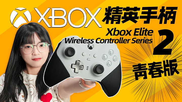 Xbox精英手柄2青春版實測：微軟的神操作？｜Xbox Elite wireless controller series 2｜大狸子切切裡 - 天天要聞