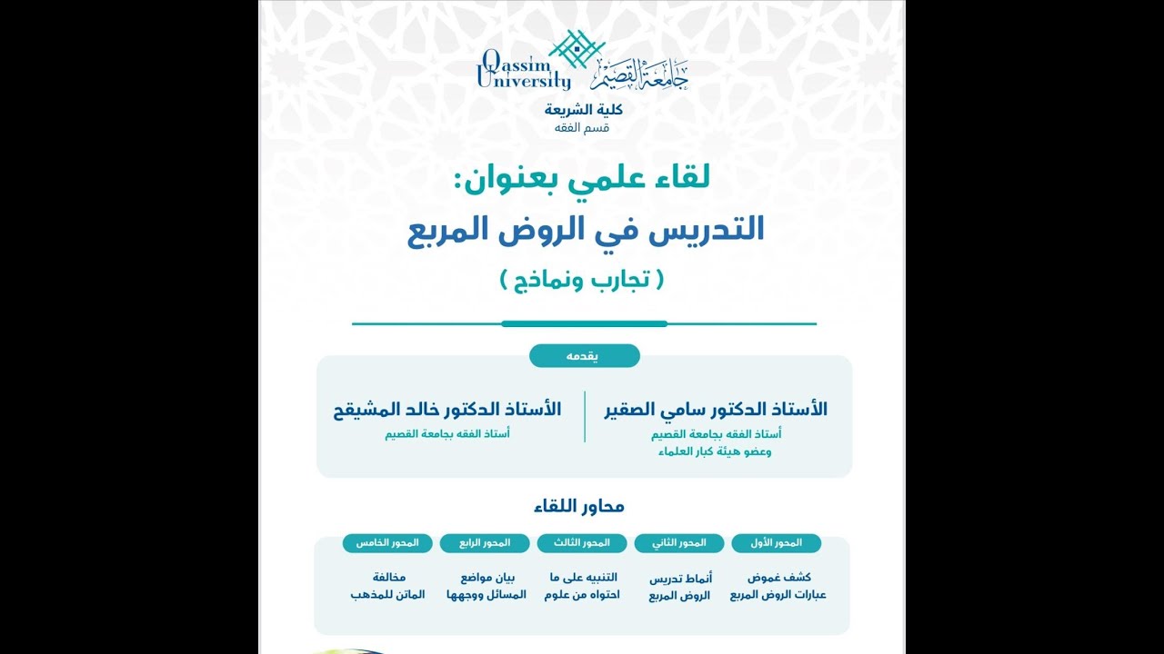 لقاء علمي بعنوان : التدريس في الروض المربع ( تجارب و نماذج ) وذلك مساء الأربعاء 6 / 8 / 1446 هـ