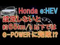 ホンダe:HEV 低速巡行時燃費向上のためのACC設定について(ヴェゼルe:HEV)