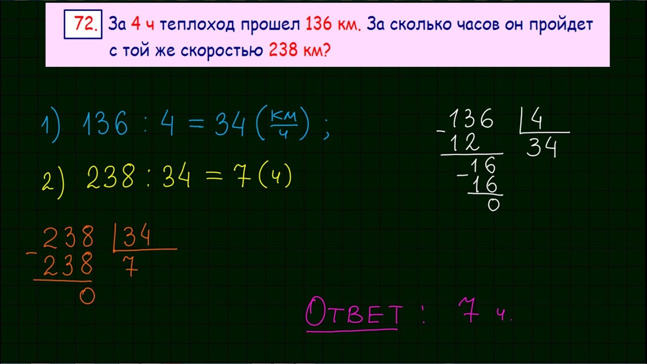 Теплоход прошел 72 км по течению. Математика. 5 Класс. За четыре часа теплоход прошел 136 км. За 4 часа теплоход прошел 136 км за сколько часов он пройдёт.