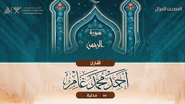 سورة الرحمن {{55}} القارئ أحمد محمد عامر